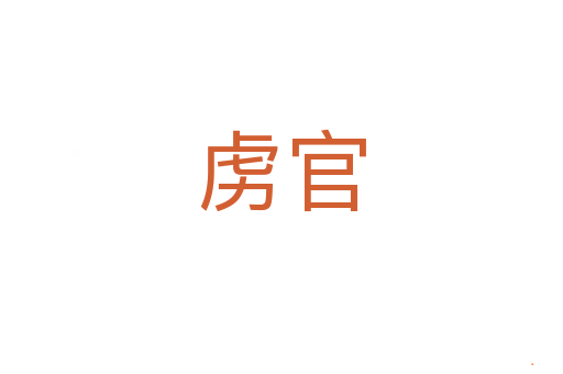 虏官