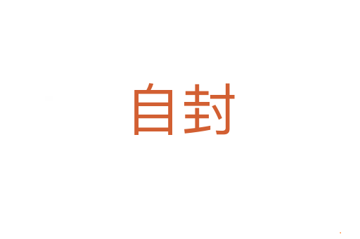 自封