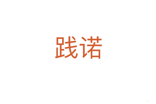 践诺