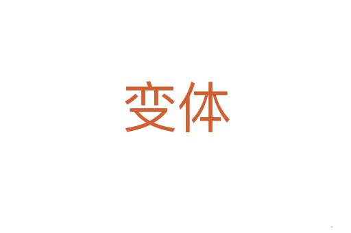 变体