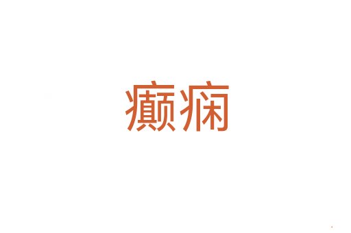 癫痫