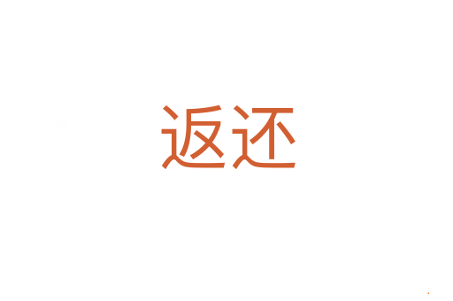 返还