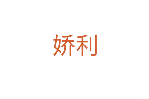 娇利