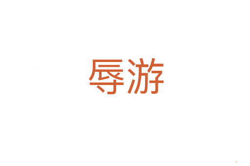 辱游
