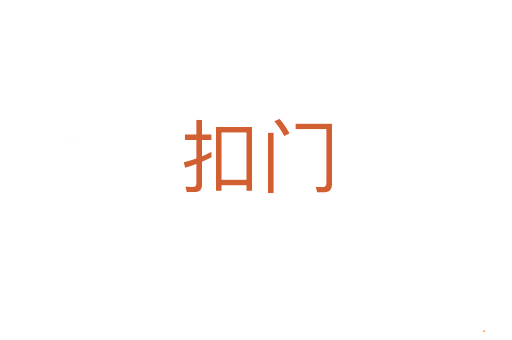 扣门