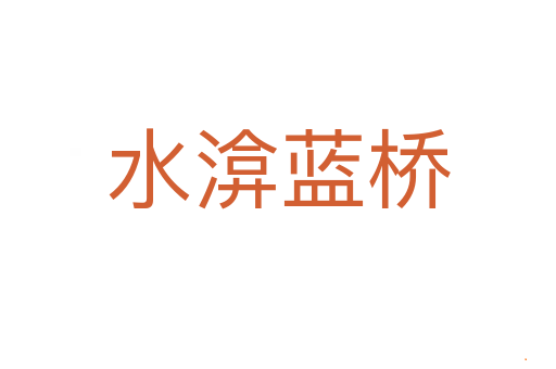 水渰蓝桥