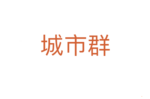 城市群