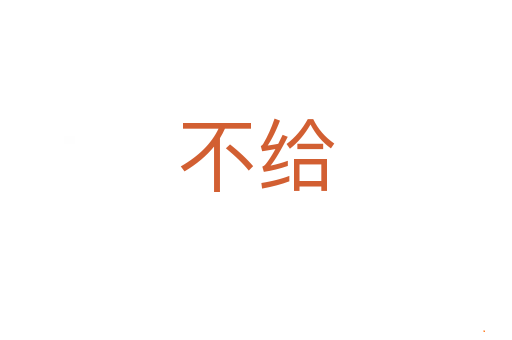不给