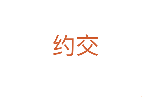 约交