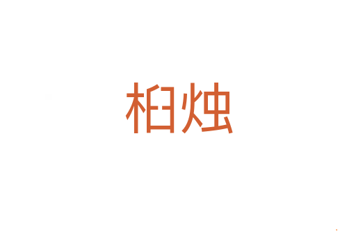 桕烛