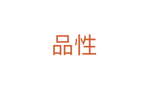 品性