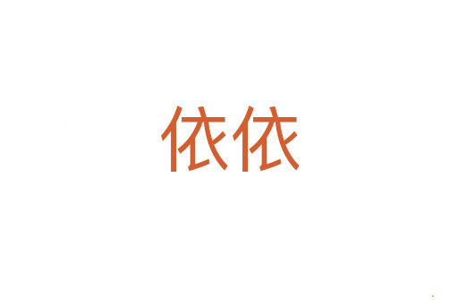 依依