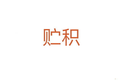 贮积