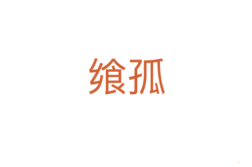 飨孤
