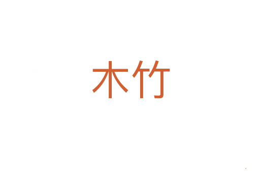 木竹