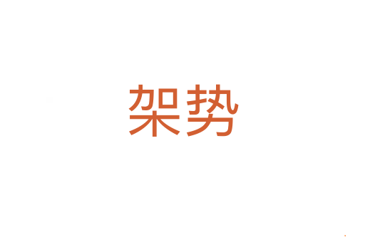 架势
