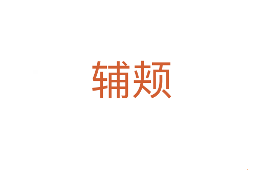 辅颊