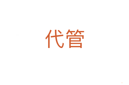 代管