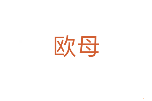 欧母