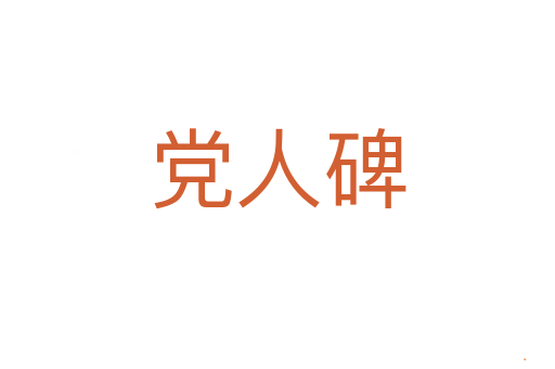 党人碑
