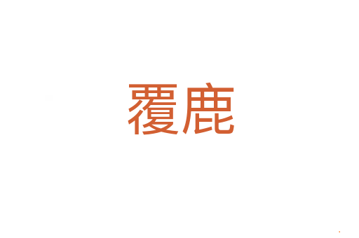 覆鹿