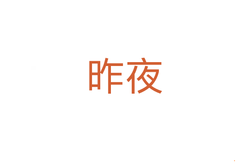 昨夜