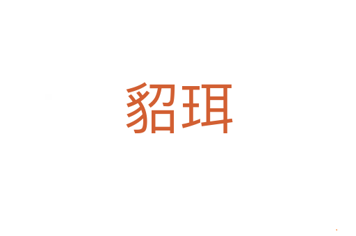 貂珥