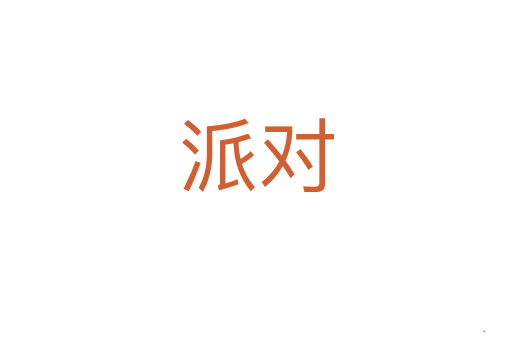 派对
