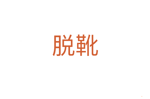 脱靴