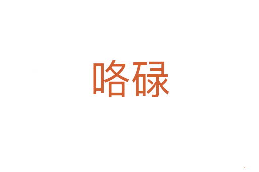 咯碌