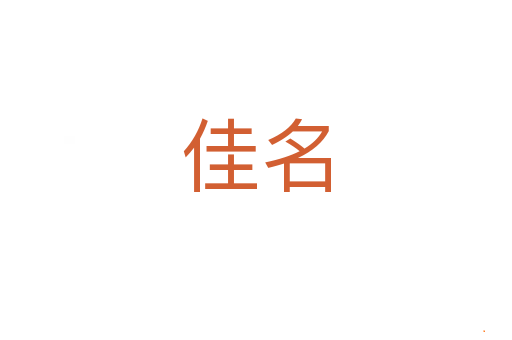 佳名
