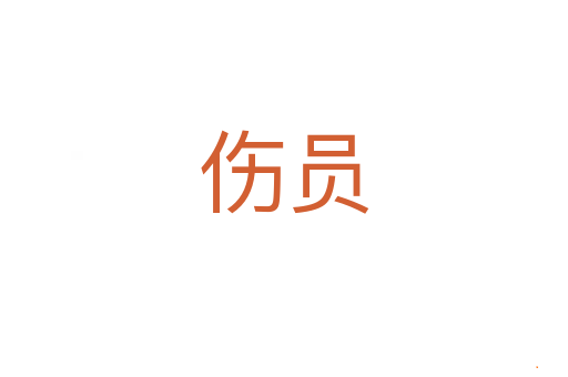 伤员