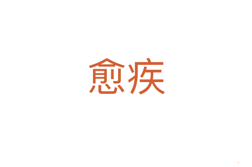愈疾