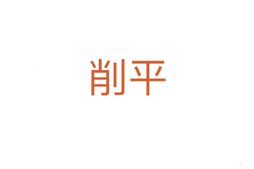 削平
