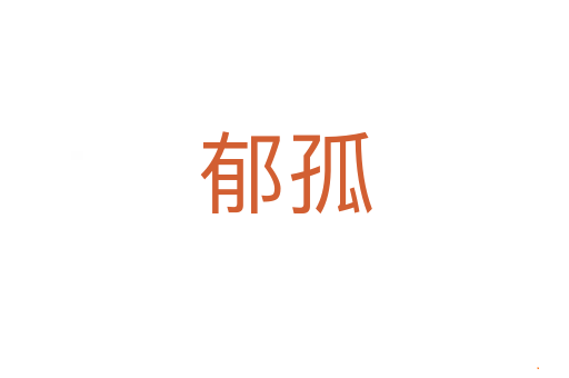 郁孤