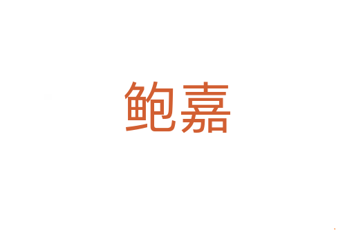 鲍嘉