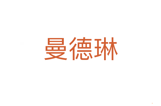 曼德琳