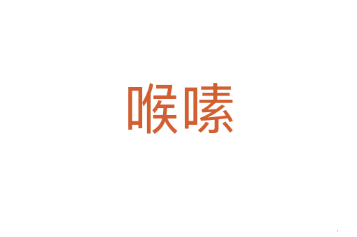 喉嗉