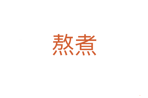 熬煮