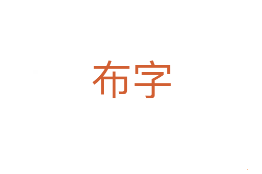 布字