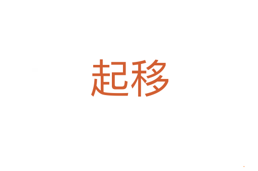 起移