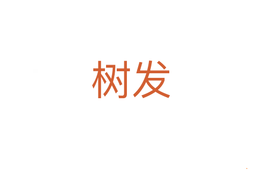 树发