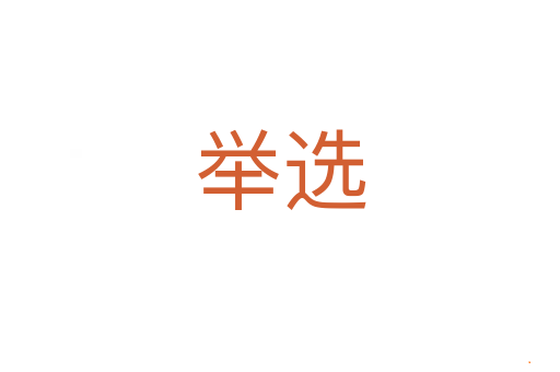 举选