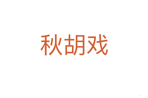 秋胡戏