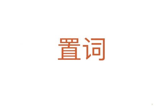 置词