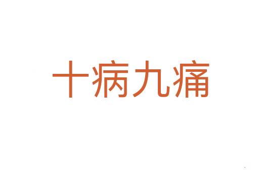 十病九痛