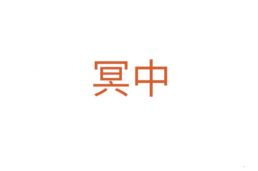 冥中