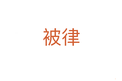 被律