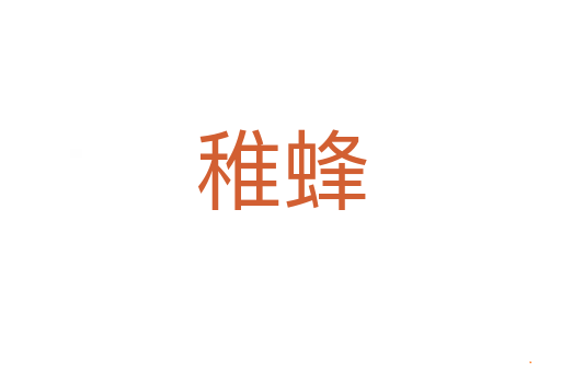 稚蜂