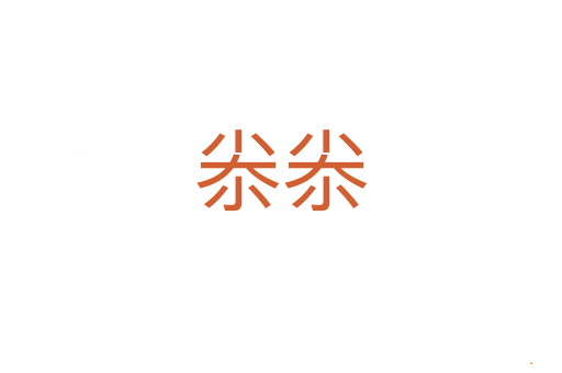 尜尜